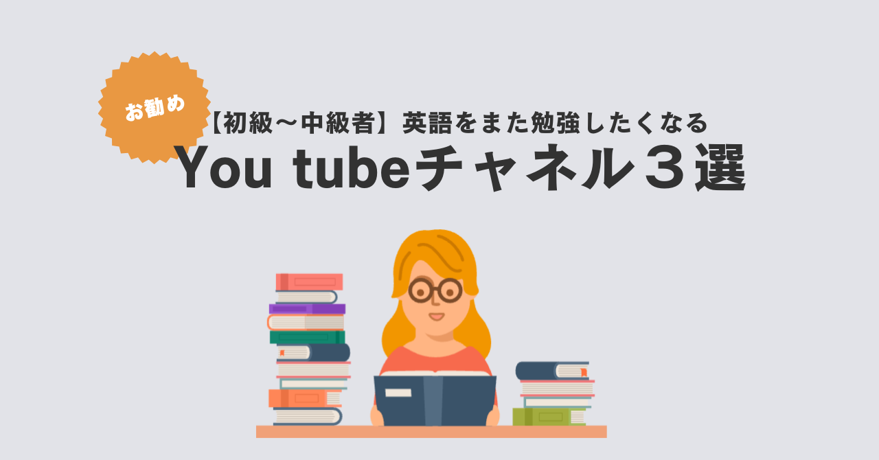 【初級〜中級】英語をまた勉強したくなるYou tubeチャネル3選